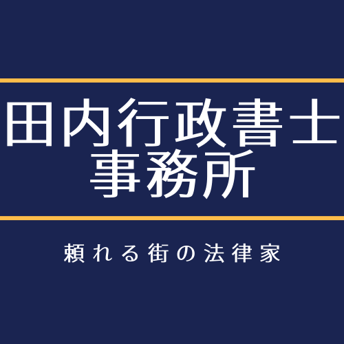 田内行政書士事務所 ロゴ